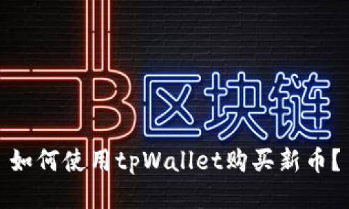 如何使用tpWallet购买新币？