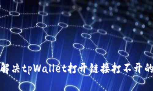 如何解决tpWallet打开链接打不开的问题