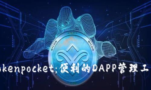 Tokenpocket：便利的DAPP管理工具