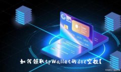 如何领取tpWallet的doc空投？