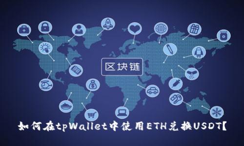 如何在tpWallet中使用ETH兑换USDT？