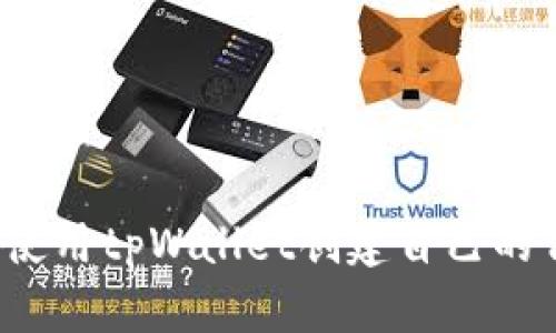 如何使用tpWallet创建自己的代币？