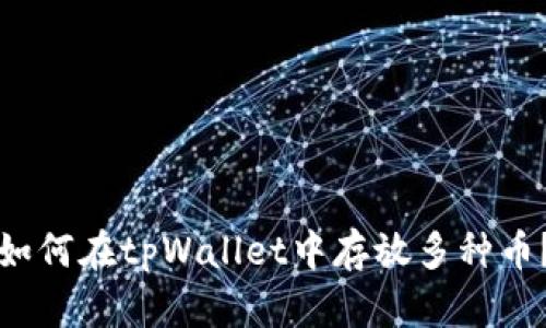 如何在tpWallet中存放多种币？