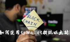 如何使用tpWallet提现以太坊？