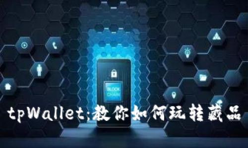 tpWallet：教你如何玩转藏品