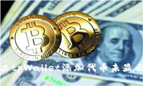 如何解决tpWallet添加代币未显示的问题