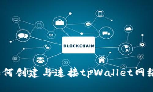 如何创建与连接tpWallet网络？