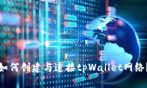 如何创建与连接tpWallet网络？