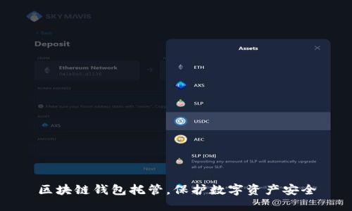 区块链钱包托管，保护数字资产安全