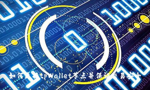 如何更换tpWallet节点并保证交易安全