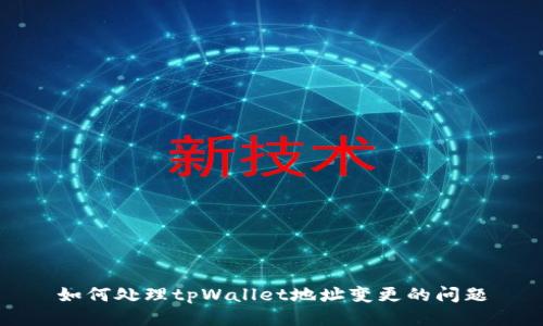 如何处理tpWallet地址变更的问题