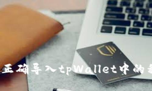 如何正确导入tpWallet中的私钥？