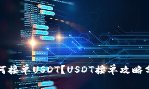 如何接单USDT？USDT接单攻略分享