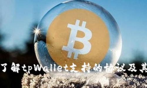 全面了解tpWallet支持的协议及其优势