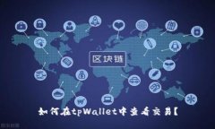 如何在tpWallet中查看交易？