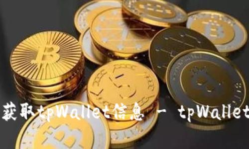 如何防止黑客获取tpWallet信息 - tpWallet信息安全指南