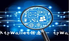 如何防止黑客获取tpWallet信息 - tpWallet信息安全指