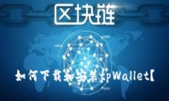 如何下载和安装tpWallet？