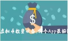 虚拟币投资必备：哪个App最好？