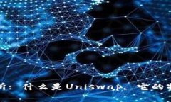 Uniswap交易所: 什么是Uniswap, 它的特点和使用方法