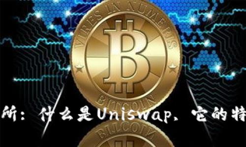 Uniswap交易所: 什么是Uniswap, 它的特点和使用方法