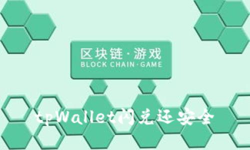 tpWallet闪兑还安全