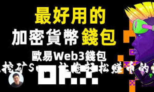 tpWallet挖矿Sun：让您轻松赚币的最佳方式！