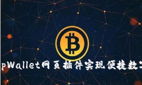 如何使用tpWallet网页插件实现便捷数字货币交易