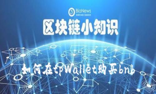 如何在tpWallet购买bnb