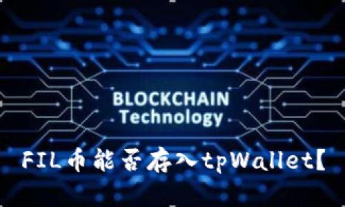 FIL币能否存入tpWallet？