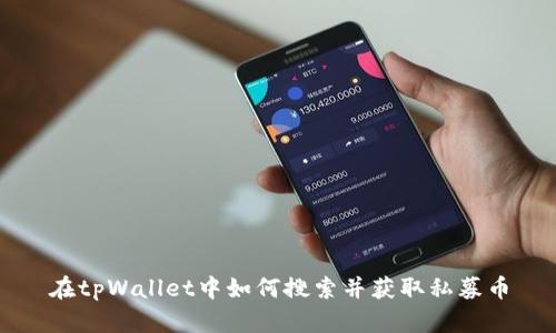 在tpWallet中如何搜索并获取私募币