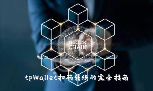 tpWallet扫码转账的完全指南