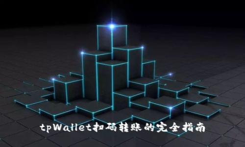 tpWallet扫码转账的完全指南