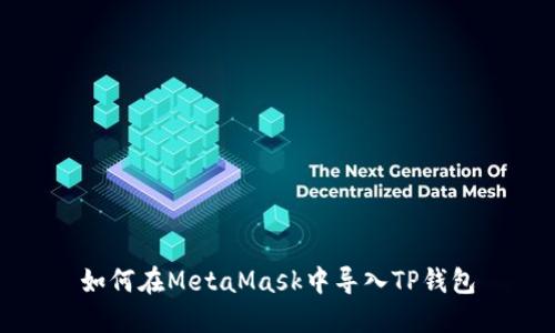 如何在MetaMask中导入TP钱包