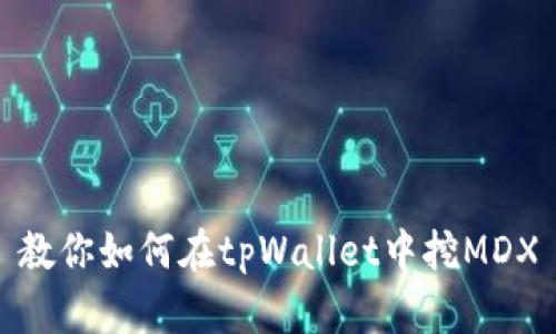 教你如何在tpWallet中挖MDX