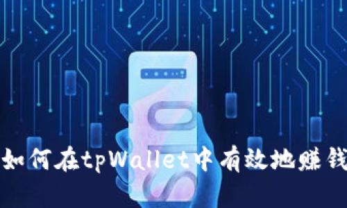 如何在tpWallet中有效地赚钱