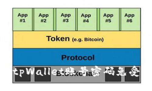 如何保护tpWallet账号密码免受黑客攻击