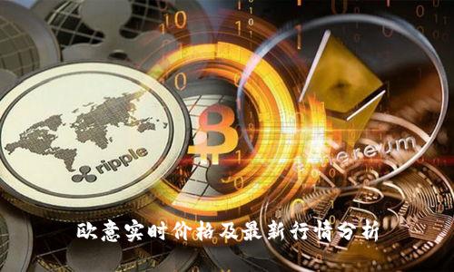 欧意实时价格及最新行情分析