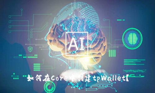 如何在Core中创建tpWallet？