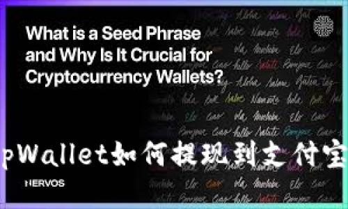 tpWallet如何提现到支付宝？