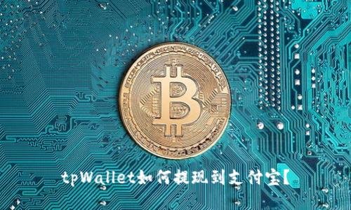 tpWallet如何提现到支付宝？