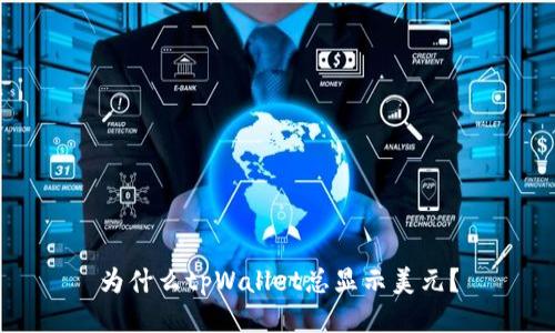 为什么tpWallet总显示美元？