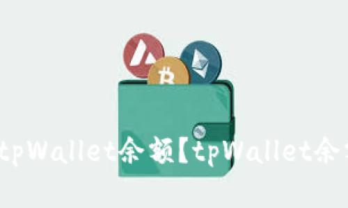 如何查询tpWallet余额？tpWallet余额在哪里？