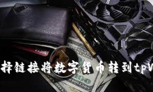 如何选择链接将数字货币转到tpWallet？