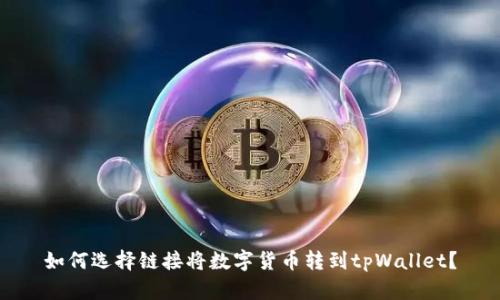 如何选择链接将数字货币转到tpWallet？