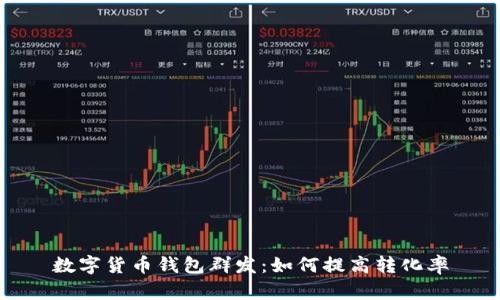 数字货币钱包群发：如何提高转化率