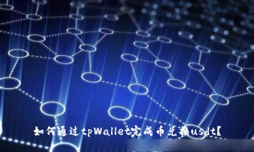 如何通过tpWallet完成币兑换usdt？