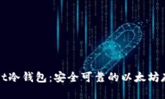 tpWallet冷钱包：安全可靠的以太坊存储方式