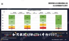 如何提现tpWallet中的USDT