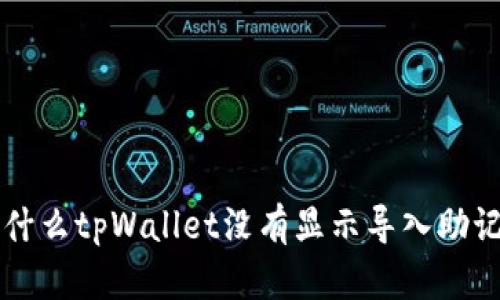 为什么tpWallet没有显示导入助记词